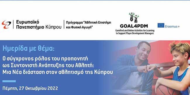 Ημερίδα με θέμα ο σύγχρονος ρόλος του προπονητή, από το Ευρωπαϊκό Πανεπιστήμιο