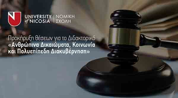 Πανεπιστήμιο Λευκωσίας: Διδακτορικό «Ανθρώπινα Δικαιώματα, Κοινωνία και Πολυεπίπεδη Διακυβέρνηση»