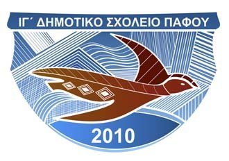 ΙΓ΄ Δημοτικό Πάφου: Προκήρυξη θέσης για πρόσληψη Σχολικού/ής Συνεργάτη/ιδας
