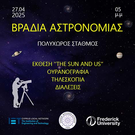 Βραδιά αστρονομίας και διαστήματος στο Πανεπιστήμιο Frederick στις 27 Απριλίου