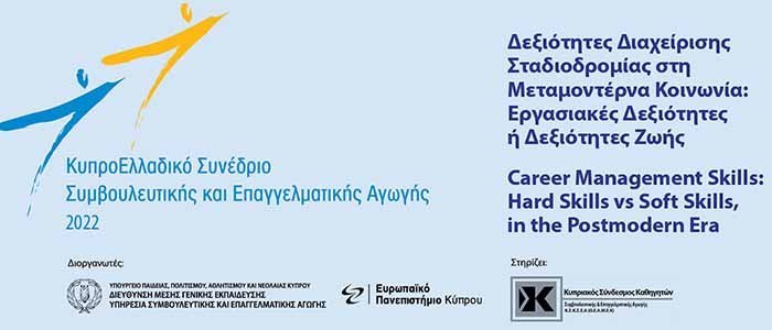 Επιτυχές Κύπρο-Ελλαδικό Συνέδριο ΣΕΑ από το Ευρωπαϊκό Πανεπιστήμιο Κύπρου
