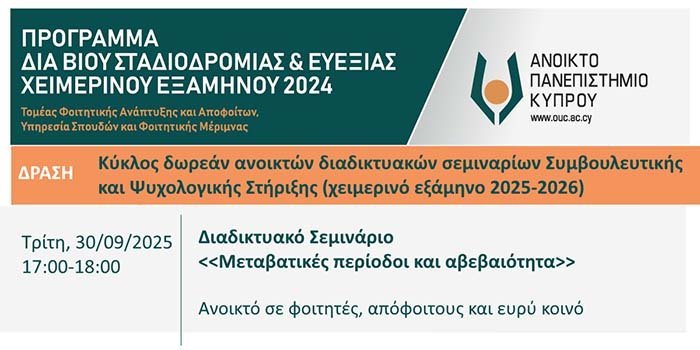 Τηλεσεμινάριο ΑΠΚΥ «Μεταβατικές περίοδοι και αβεβαιότητα» Image