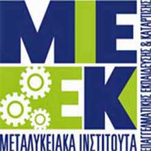 Πιστοποίηση του νέου Προγράμματος Σπουδών ΜΙΕΕΚ «Τεχνικός Βιομηχανίας»