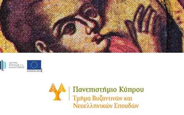 Διεθνές Επιστημονικό Εργαστήριο Π.Κ.: «Γαλακτοφόροι Μαστοί: Μητρότητα και Θηλασμός σε Αρχαιότητα και Βυζάντιο»