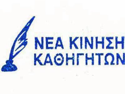 Νέα Κίνηση Καθηγητών για Εξετάσεις Τετραμήνων: Ν’ απαιτήσουμε διόρθωση των στρεβλώσεων…