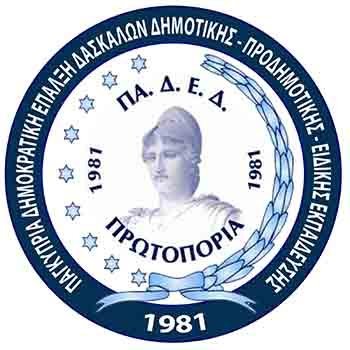 ΠΑΔΕΔ Πρωτοπορία: Παραμένουμε πρώτοι, υπεύθυνοι και σοβαροί