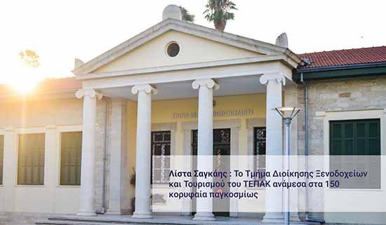 Το Τμ. Διοίκησης Ξενοδοχείων και Τουρισμού του ΤΕΠΑΚ ανάμεσα στα 150 κορυφαία παγκοσμίως