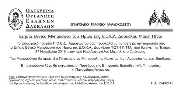 Η ΠΟΕΔ Αμμοχώστου διοργανώνει τo μνημόσυνο του ήρωα της ΕΟΚΑ Δάσκαλου Φώτη Πίττα