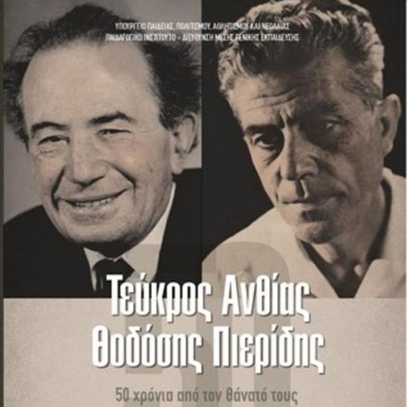 Έκδοση Πρακτικών Επιστ. Ημερίδας Τεύκρος Ανθίας – Θοδόσης Πιερίδης, 50 χρόνια από τον θάνατό τους