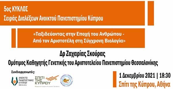 Διάλεξη ΑΠΚΥ: Ταξιδεύοντας στην Εποχή του Ανθρώπου - Από τον Αριστοτέλη στη Σύγχρονη Βιολογία