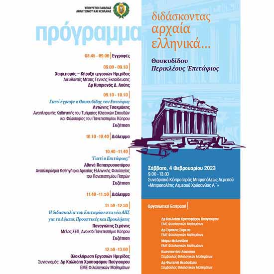 Ημερίδα ΥΠΑΝ με τίτλο: «Διδάσκοντας Αρχαία Ελληνικά… Θουκυδίδου Περικλέους Ἐπιτάφιος»
