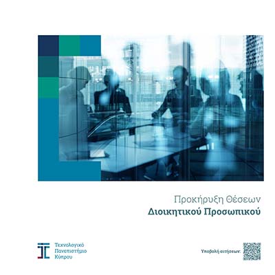 Κενές θέσεις διοικητικού προσωπικού στο ΤΕΠΑΚ
