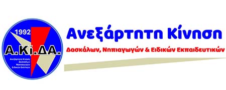 ΑΚΙΔΑ: Απαράδεκτη κωλυσιεργία της Κυβέρνησης για τις οργανικές θέσεις