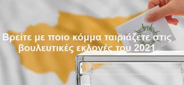 Ο Ηλεκτρονικός Σύμβουλος Ψήφου Choose4Cyprus επανέρχεται για τις Βουλευτικές 2021