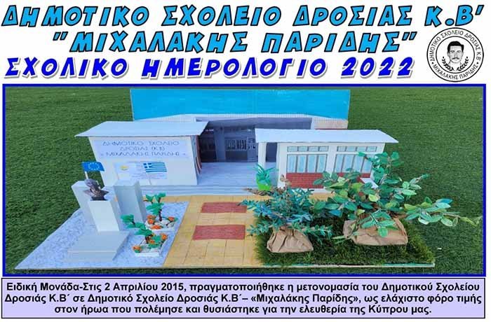 Σχολικό Ημερολόγιο 2021 του Δημοτικού Δροσιάς Κ.Β’ – «Μιχαλάκης Παρίδης»