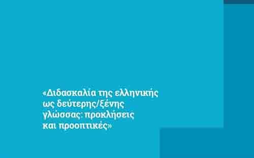 Σεμινάρια ΤΕΠΑΚ «Διδασκαλία της ελληνικής ως δεύτερης/ξένης γλώσσας: προκλήσεις και προοπτικές»