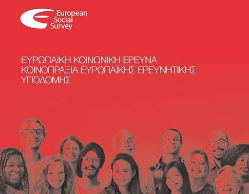 Κενές θέσεις εργασίας ερευνητών πεδίου σε όλες στις επαρχίες