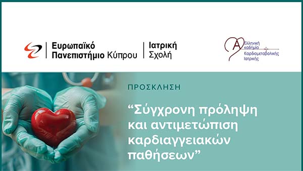 Ευρωπαϊκό Πανεπιστήμιο: Ημερίδα «Σύγχρονη πρόληψη και αντιμετώπιση καρδιαγγειακών παθήσεων»