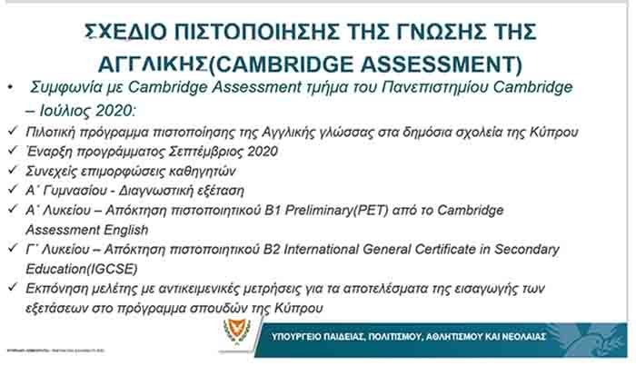 Ενεργοποιείται η συνεργασία ΥΠΠΑΝ - Πανεπιστημίου Κέϊμπριτζ για πιστοποίηση της γνώσης της Αγγλικής