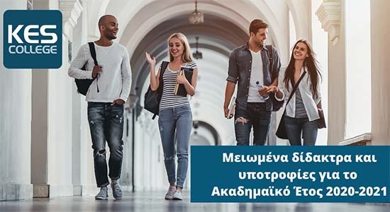 Μειωμένα δίδακτρα και υποτροφίες από το KES College για το Ακαδημαϊκό Έτος 2020-2021