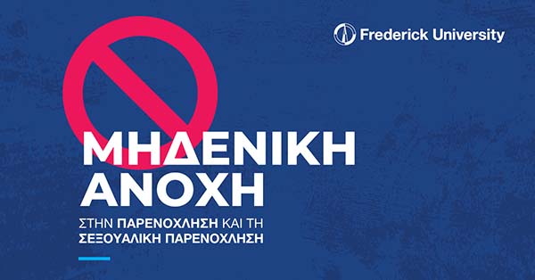 Εκστρατεία για την έμφυλη βία, από το Πανεπιστήμιο Frederick