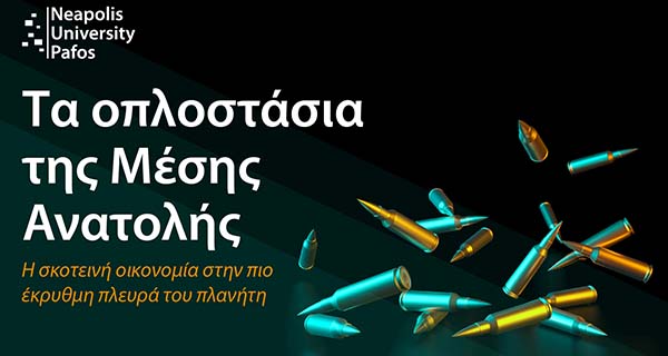 Το Πανεπιστήμιο Νεάπολις Πάφος στη διεθνή έρευνα «Τα οπλοστάσια της Μέσης Ανατολής»