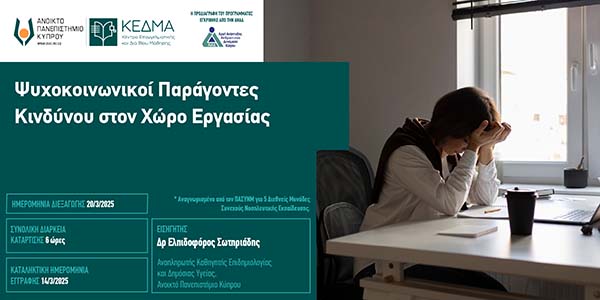 ΚΕΔΜΑ: Διαδικτυακό Πρόγραμμα Επιμόρφωσης: Ψυχοκοινωνικοί Παράγοντες Κινδύνου στον Χώρο Εργασίας