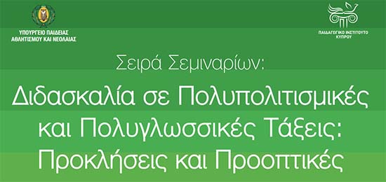 Σεμινάρια: Διδασκαλία σε πολυπολιτισμικές και πολυγλωσσικές τάξεις: Προκλήσεις και προοπτικές