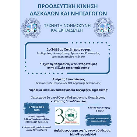 Εκπαιδευτικό Σεμινάριο «Τεχνητή Νοημοσύνη και Εκπαίδευση» Εκπαιδευτικό Σεμινάριο «Τεχνητή Νοημοσύνη και Εκπαίδευση»