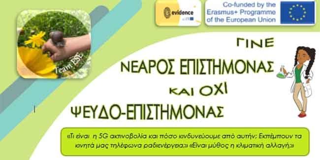 Καλοκαιρινό Σχολείο Πανεπ. Κύπρου «Γίνε νεαρός επιστήμονας και όχι ψευδο-Επιστήμονας»