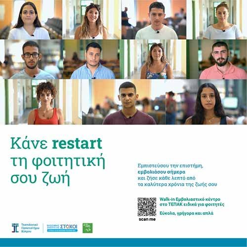 Το μήνυμα «Με το εμβόλιο κάνουμε restart τη φοιτητική μας ζωή» στέλνουν οι φοιτητές του ΤΕΠΑΚ