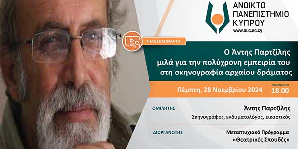 Τηλεσεμινάριο Θεατρικών Σπουδών με τον διακεκριμένο σκηνογράφο Άντη Παρτζίλη