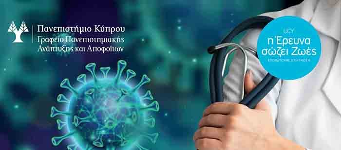 Οι καθηγητές της Ιατρικής Σχολής Πανεπιστημίου Κύπρου απαντούν σε ερωτήσεις για την COVID-19