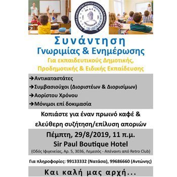 Συνάντηση Γνωριμίας και Ενημέρωσης από την ΠΑΔΕΔ Πρωτοπορία στη Λεμεσό