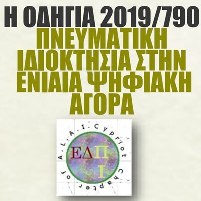 Ημερίδα για την πνευματική Ιδιοκτησία στην Ενιαία Ψηφιακή Αγορά