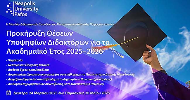 Προκήρυξη θέσεων υποψηφίων Διδακτόρων για το ακαδ. έτος 2025–2026 στο Πανεπιστήμιο Νεάπολις