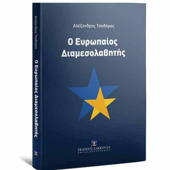 «Ο Ευρωπαίος Διαμεσολαβητής». Tο νέο βιβλίο του Αν. Καθηγητή του ΑΠΚΥ Αλέξανδρου Τσαδήρα