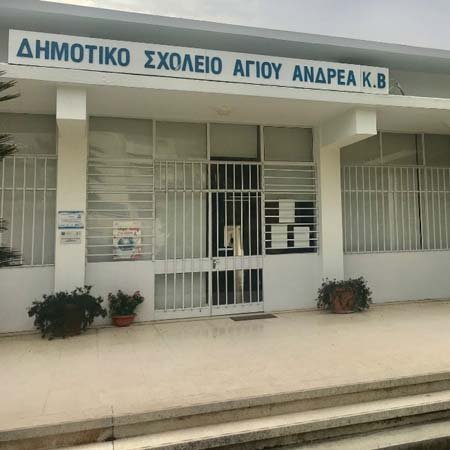 Το Δημοτικό Σχολείο Αγίου Ανδρέα ζητά για πρόσληψη σχολικό/ή Συνεργάτη/ιδα