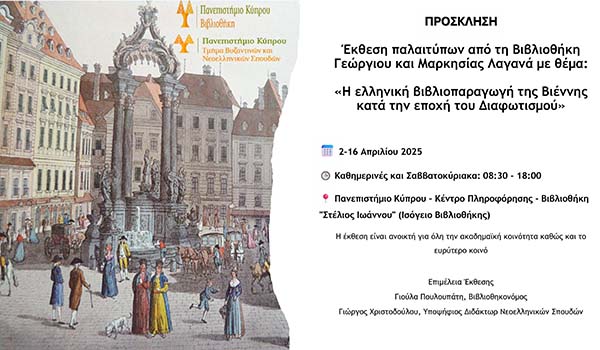 Έκθεση Παλαιτύπων από τη Βιβλιοθήκη Γεώργιου και Μαρκησίας Λαγανά