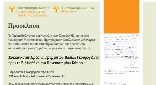 Δωρεά χειρογράφου του μυθιστορήματος Κόκκινο στην Πράσινη Γραμμή  στη Βιβλιοθήκη του Π.Κ.
