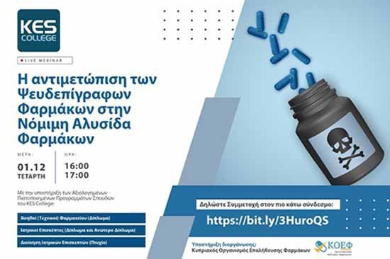 Webinar KES College: Η αντιμετώπιση των ψευδεπίγραφων Φαρμάκων στη νόμιμη αλυσίδα φαρμάκων