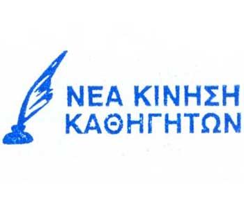 Νέα Κίνηση:  Το Νέο Σχέδιο Αξιολόγησης Εκπαιδευτικών χρειάζεται αναθεώρηση