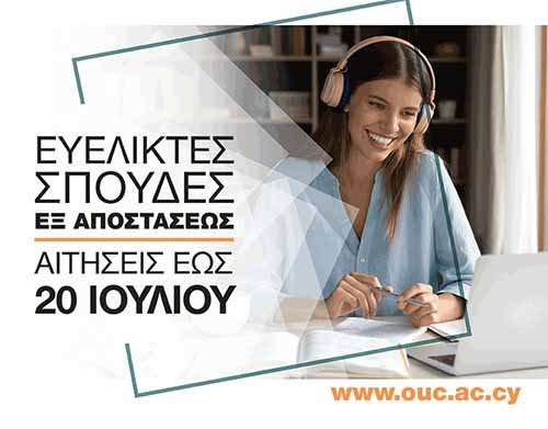 2η περίοδος υποβολής αιτήσεων για ευέλικτες σπουδές εξ αποστάσεως στο Ανοικτό Πανεπιστήμιο