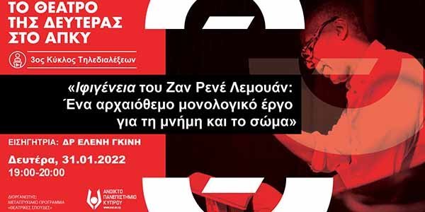 ΑΚΠΥ: «Ιφιγένεια του Ζαν Ρενέ Λεμουάν: ένα αρχαιόθεμο έργο για τη μνήμη και το σώμα»