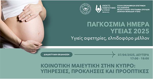 Διαδικτυακή Εκδήλωση ΑΠΚΥ: Κοινοτική Μαιευτική: Υπηρεσίες, προκλήσεις και προοπτικές