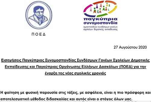 12 εισηγήσεις ΠΟΕΔ και Γονέων Δημοτικής ενόψει της έναρξης της νέας σχολικής χρονιάς