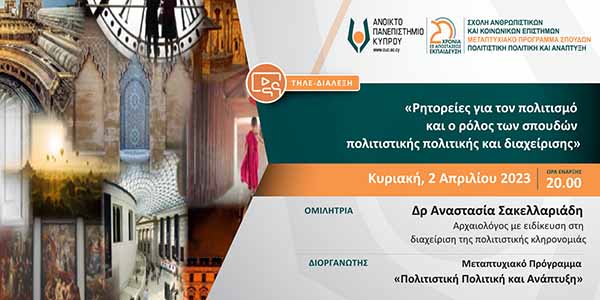 Τηλεδιάλεξη ΑΠΚΥ: Ρητορείες για τον πολιτισμό και ο ρόλος των σπουδών πολιτιστικής πολιτικής και διαχείρισης