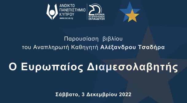 Παρουσίαση του βιβλίου «Ο Ευρωπαίος Διαμεσολαβητής» του Αλέξανδρου Τσαδήρα