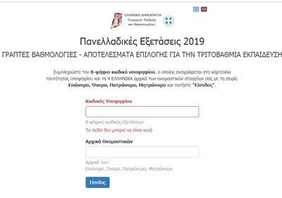 Τα αποτελέσματα εισδοχής στα ΑΕΙ Ελλάδας