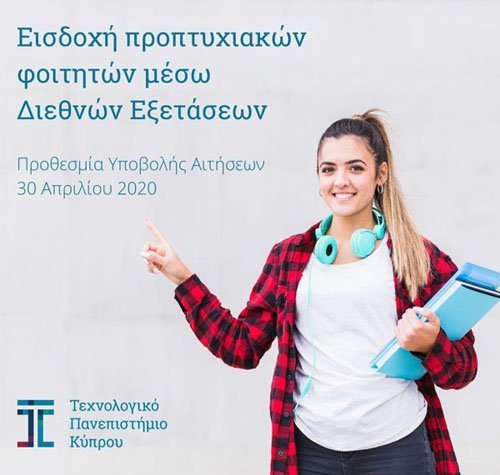 ΤΕΠΑΚ: Αιτήσεις για εισδοχή σε προγράμματα πτυχίου με Διεθνείς Εξετάσεις 2020-21